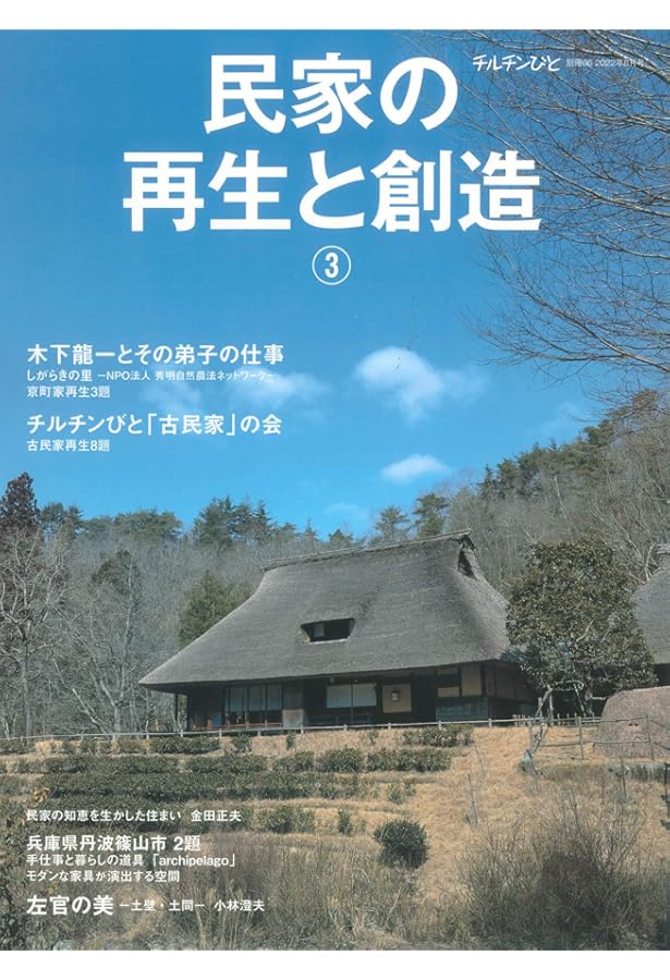 チルチンびと別冊72号 民家の再生と創造⑥ | 風土社 |本 | 通販 | Amazon